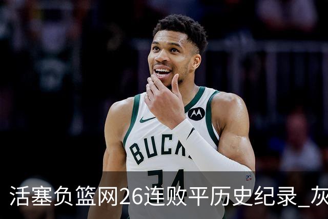 活塞负篮网26连败平历史纪录 灰熊擒老鹰3连胜