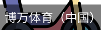 博万体育（中国）官方网站 - 首页入口